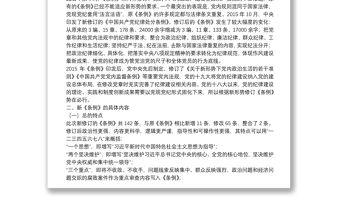 《中國共產黨紀律處分條例》解讀輔導講稿下載