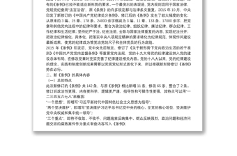 《中國共產(chǎn)黨紀(jì)律處分條例》解讀輔導(dǎo)講稿下載