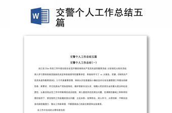 2021交警個人工作總結(jié)五篇