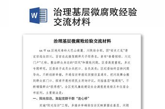 2021治理基層微腐敗經(jīng)驗(yàn)交流材料