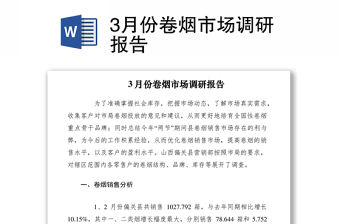 20213月份卷煙市場(chǎng)調(diào)研報(bào)告