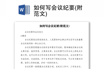2021如何寫會(huì)議紀(jì)要(附范文)