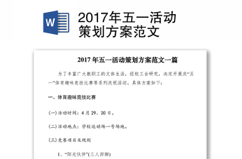 2017年五一活動(dòng)策劃方案范文