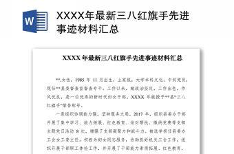 2021XXXX年最新三八紅旗手先進事跡材料匯總