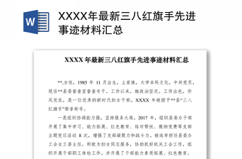 2021XXXX年最新三八紅旗手先進(jìn)事跡材料匯總