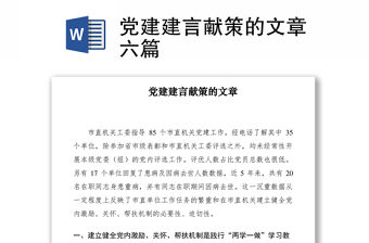 2021黨建建言獻策的文章六篇