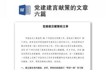 2021黨建建言獻(xiàn)策的文章六篇