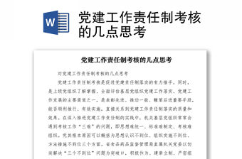 2021黨建工作責任制考核的幾點思考