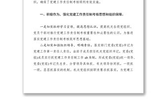 2021黨建工作責任制考核的幾點思考