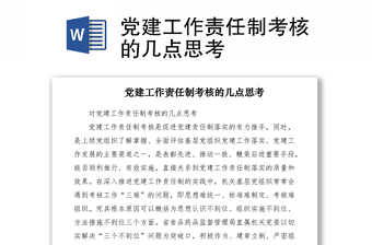 2021黨建工作責(zé)任制考核的幾點(diǎn)思考