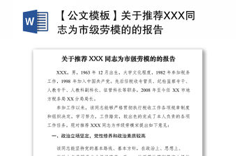2021【公文模板】關(guān)于推薦XXX同志為市級(jí)勞模的的報(bào)告