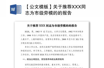 2021【公文模板】關于推薦XXX同志為市級勞模的的報告