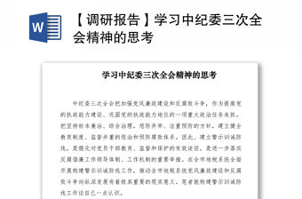 2021【調(diào)研報(bào)告】學(xué)習(xí)中紀(jì)委三次全會(huì)精神的思考