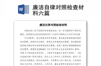 2021廉潔自律對照檢查材料六篇