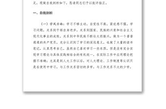 2021廉潔自律對照檢查材料六篇