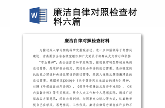 2021廉潔自律對(duì)照檢查材料六篇