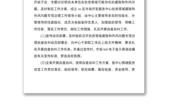 2021扶貧領(lǐng)域腐敗和作風(fēng)問題專項治理自查自糾報告及座談會講話學(xué)習(xí)心得合集