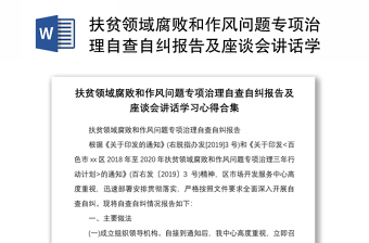2021扶貧領(lǐng)域腐敗和作風(fēng)問(wèn)題專項(xiàng)治理自查自糾報(bào)告及座談會(huì)講話學(xué)習(xí)心得合集