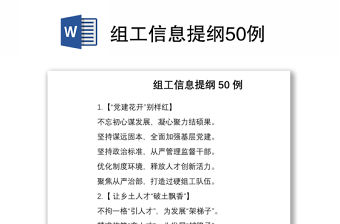 2021組工信息提綱50例