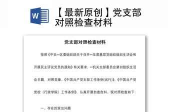 2021【最新原創(chuàng)】黨支部對照檢查材料
