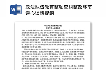 政法隊伍教育整頓查糾整改環(huán)節(jié)談心談話提綱