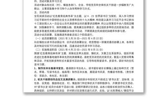 關于開展“紅色教育經典傳承”全民讀書活動實施方案