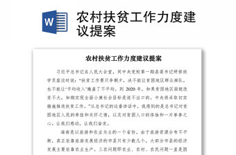 2021農村扶貧工作力度建議提案