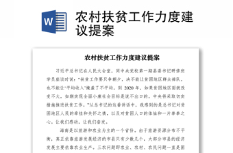 2021農(nóng)村扶貧工作力度建議提案
