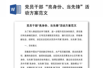 2021黨員干部“亮身份、當先鋒”活動方案范文