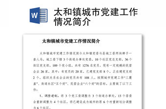 2021太和鎮(zhèn)城市黨建工作情況簡介