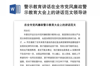 2021警示教育講話在全市黨風廉政警示教育大會上的講話范文領導講話
