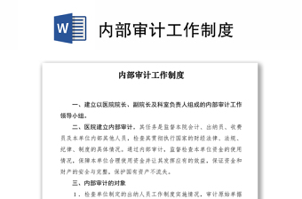 2021內(nèi)部審計(jì)工作制度