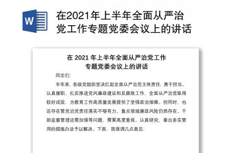 在2021年上半年全面從嚴治黨工作專題黨委會議上的講話