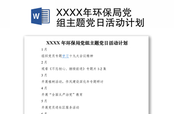 2021XXXX年環(huán)保局黨組主題黨日活動計劃