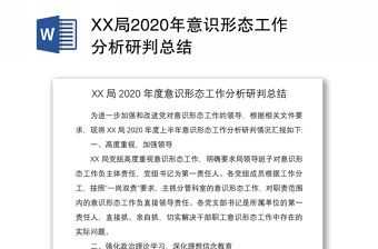 XX局2020年意識(shí)形態(tài)工作分析研判總結(jié)