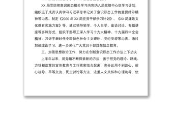 XX局2020年意識(shí)形態(tài)工作分析研判總結(jié)