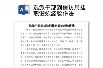 2021選派干部到信訪局掛職鍛煉經(jīng)驗作法