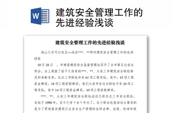 2021建筑安全管理工作的先進經驗淺談