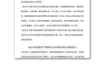 (3篇)縣長自然資源資產(chǎn)管理和生態(tài)環(huán)境保護(hù)審計(jì)述職報(bào)告 