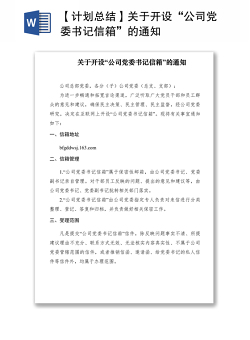 2021【计划总结】关于开设“公司党委书记信箱”的通知