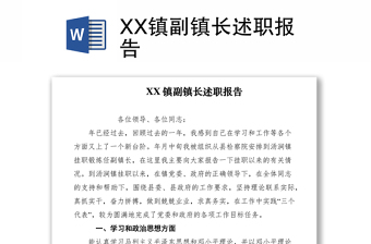 2021XX鎮(zhèn)副鎮(zhèn)長(zhǎng)述職報(bào)告