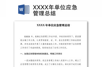 2021XXXX年單位應急管理總結