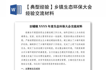 2021【典型經(jīng)驗(yàn)】鄉(xiāng)鎮(zhèn)生態(tài)環(huán)保大會(huì)經(jīng)驗(yàn)交流材料