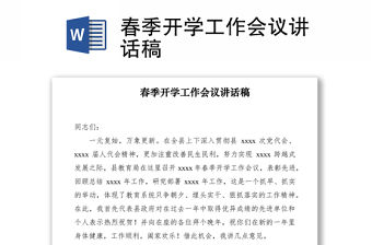 2021春季開學(xué)工作會議講話稿