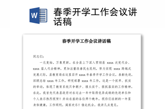 2021春季開學(xué)工作會(huì)議講話稿