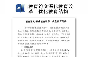 2021教育論文深化教育改革　優化教育結構