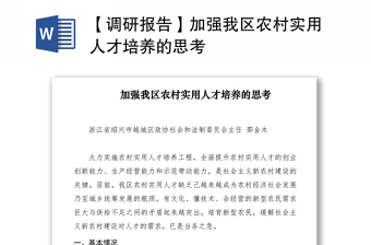 2021【調(diào)研報告】加強(qiáng)我區(qū)農(nóng)村實用人才培養(yǎng)的思考