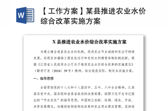 2021【工作方案】某縣推進農(nóng)業(yè)水價綜合改革實施方案
