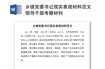 2021鄉(xiāng)鎮(zhèn)黨委書記現(xiàn)實(shí)表現(xiàn)材料范文領(lǐng)導(dǎo)干部考察材料