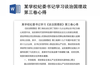 2021某學校紀委書記學習談治國理政第三卷心得